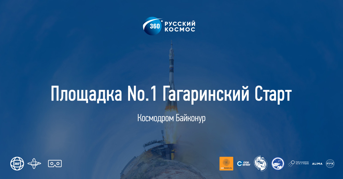 Площадка No.1 Гагаринский Старт - Космодром Байконур