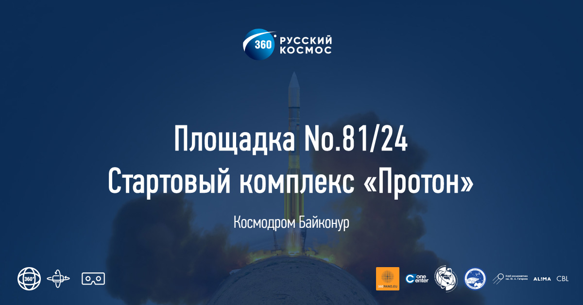 Площадка No.81/24 Стартовый комплекс «Протон» - Космодром Байконур